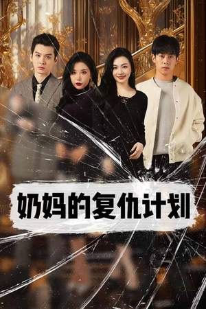 奶妈的复仇计划(99集) 奶妈的复仇计划(99集)爱上了这部剧了