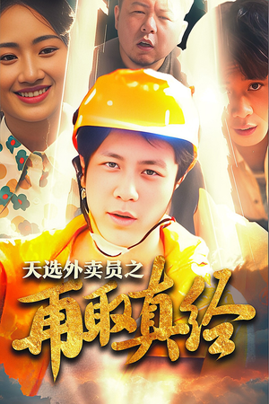 逆行帝之外卖取经路$天选外卖人之再取真经(86集) 逆行帝之外卖取经路$天选外卖人之再取真经(86集)好看短剧推荐