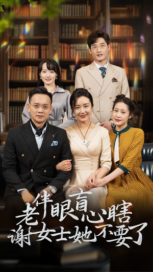 老伴眼盲心瞎谢女士她不要了(93集) 老伴眼盲心瞎谢女士她不要了(93集)第一季