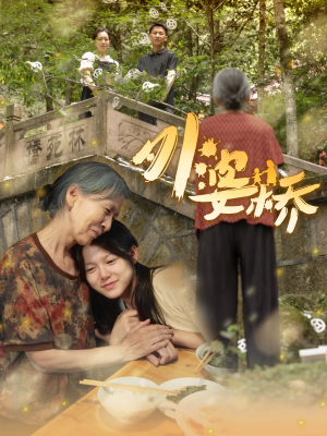 外婆桥(41集) 外婆桥(41集)抢先看新短剧