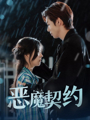 恶魔契约(69集) 恶魔契约(69集)让你一口气看完