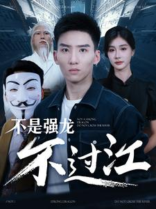 不是强龙不过江(98集) 不是强龙不过江(98集)短剧太好看了吧