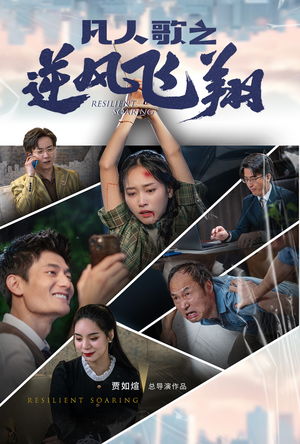 凡人歌之逆风飞翔(31集) 凡人歌之逆风飞翔(31集)大结局完美收官