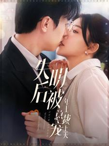 失明后被年上总裁宠上天(90集) 失明后被年上总裁宠上天(90集)古代短剧推荐