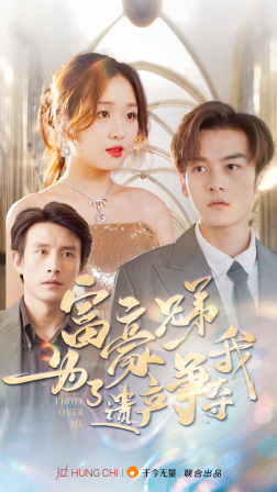 富豪兄弟为了遗产争夺我(40集) 富豪兄弟为了遗产争夺我(40集)免费全集短剧