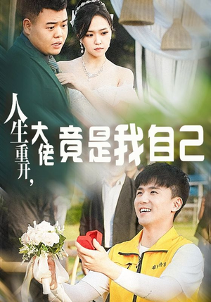 人生重开，大佬竟是我自己（60集）热播短剧推荐