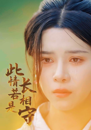 此情若是长相守(55集) 此情若是长相守(55集)好看上头短剧