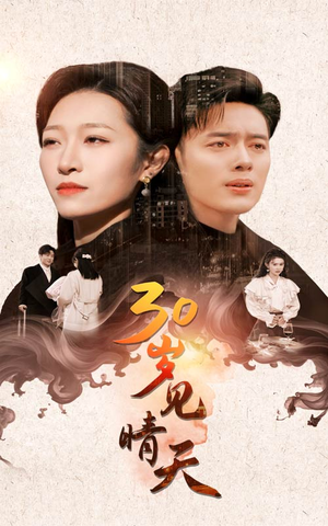 30岁见晴天(46集) 30岁见晴天(46集)我全都看完了