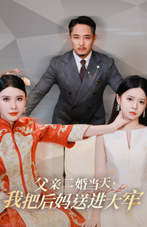 父亲二婚当天,我把后妈送进大牢(41集) 父亲二婚当天,我把后妈送进大牢(41集)女主角是谁