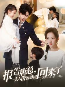 报告唐总夫人带着崽崽回来了(100集) 报告唐总夫人带着崽崽回来了(100集)民国短剧推荐