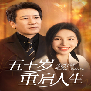 五十岁重启人生（42集）精彩短剧天天看