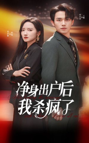 净身出户后我杀疯了（61集）在哪里看