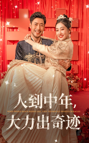 人到中年,大力出奇迹(65集) 人到中年,大力出奇迹(65集)原创精彩短剧