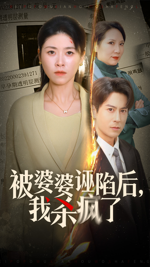 被婆婆诬陷后我杀疯了(30集) 被婆婆诬陷后我杀疯了(30集)追短剧看全集