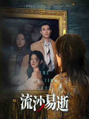 流沙易逝(30集) 流沙易逝(30集)好看短剧分享