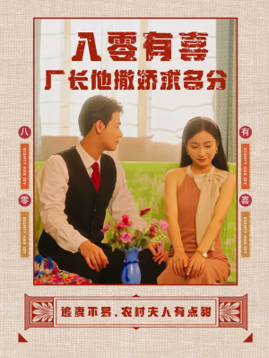 八零有喜厂长他撒娇求名分（60集）最新热播短剧