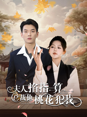 夫人掐指一算总裁他桃花犯我(60集) 夫人掐指一算总裁他桃花犯我(60集)最新热剧免费看