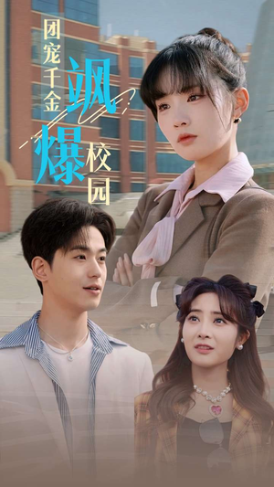 团宠千金飒爆校园（60集）精彩短剧追不停