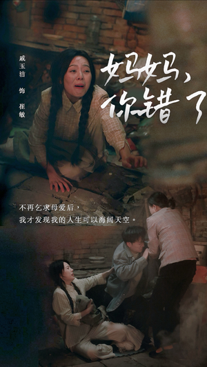 妈妈你错了(43集) 妈妈你错了(43集)抢先看新短剧