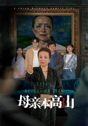 母亲本高山(50集) 母亲本高山(50集)视频在线看