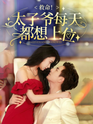 救命太子爷每天都想上位(71集) 救命太子爷每天都想上位(71集)热门短剧分享