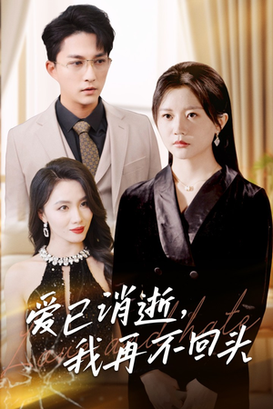爱已消逝我再不回头（31集）西瓜短剧免费看