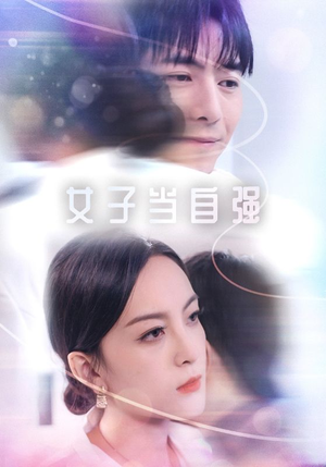 女子当自强(62集) 女子当自强(62集)这部短剧太好看