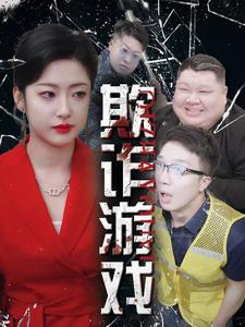 欺诈游戏(34集) 欺诈游戏(34集)追短剧看全集