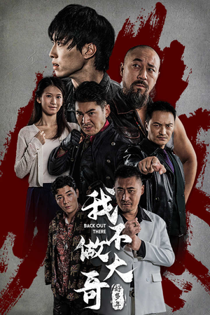 我不做大哥好多年(32集) 我不做大哥好多年(32集)短剧免费看