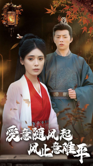 爱意随风起风止意难平(36集) 爱意随风起风止意难平(36集)无需会员轻松看