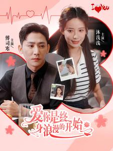 爱你是终身浪漫的开始（98集）剧好看短剧推荐