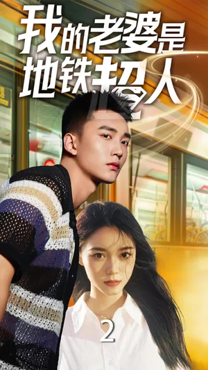 我的老婆是地铁超人（34集）百度网盘资源