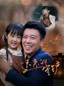 迟来的守护(51集) 迟来的守护(51集)迅雷网盘观看