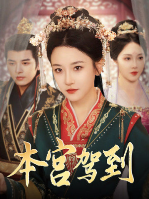 本宫驾到(82集) 本宫驾到(82集)新短剧推荐