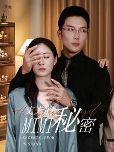 丈夫的秘密(50集) 丈夫的秘密(50集)女主谁演的