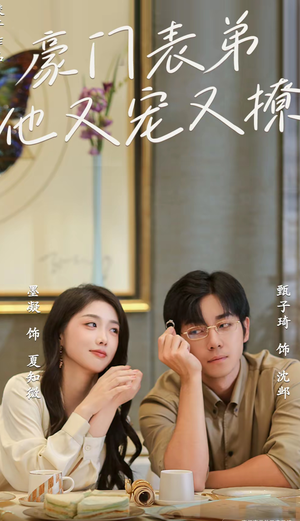 豪门表弟他又宠又撩（56集）免费版