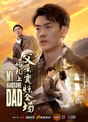 婚礼上父亲震惊全场（34集）热门短剧来袭