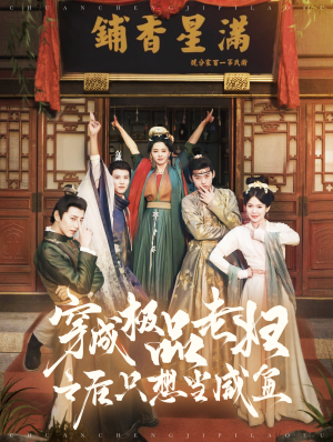 穿成极品老妇之后只想当咸鱼（98集）经典老剧免费看