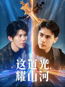 这道光,耀山河$大国荣耀之我为祖国造芯片(54集) 这道光,耀山河$大国荣耀之我为祖国造芯片(54集)一口气追完短剧