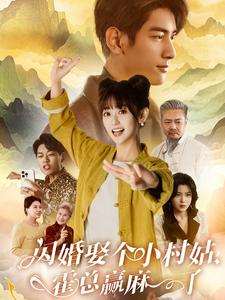 闪婚娶个小村姑,霍总赢麻了(80集) 闪婚娶个小村姑,霍总赢麻了(80集)女频短剧推荐