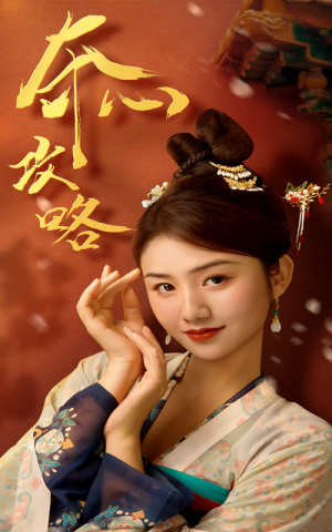 夺心攻略(63集) 夺心攻略(63集)一口气追完短剧