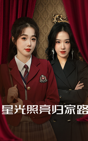 星光照亮归家路(35集) 星光照亮归家路(35集)热播短剧排行榜