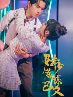 陆少蓄谋已久(65集) 陆少蓄谋已久(65集)一个短剧看全集