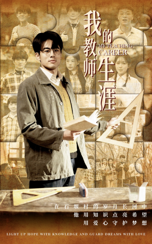 我的教师生涯(50集) 我的教师生涯(50集)让你一口气看完