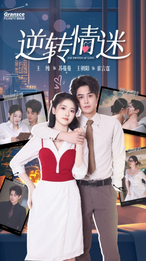 逆转情迷(82集) 逆转情迷(82集)每天短剧分享
