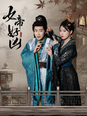 女帝好凶(56集) 女帝好凶(56集)怎么看全集