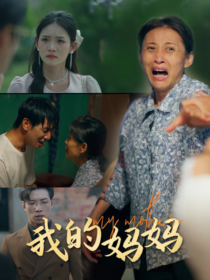 我的妈妈（71集）短剧免费分享