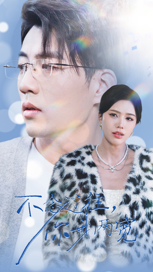 不念过往你我一两宽(35集) 不念过往你我一两宽(35集)短剧精彩不断