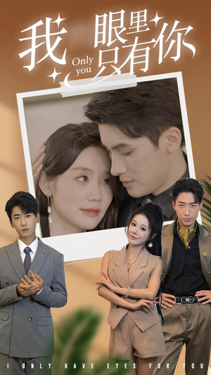 我眼里只有你(68集) 我眼里只有你(68集)免费短剧看不停