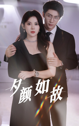 夕颜如故(77集) 夕颜如故(77集)海量短剧免费看